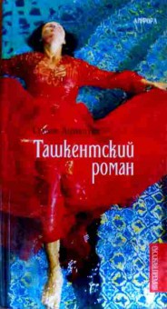 Книга Афлатуни С. Ташкентский роман, 11-17852, Баград.рф